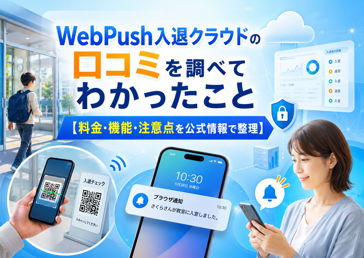 塾向け入退室管理システムWebPush入退クラウドの特徴と導入前の注意点を整理したイメージ